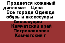 Продается кожаный дипломат › Цена ­ 2 500 - Все города Одежда, обувь и аксессуары » Аксессуары   . Камчатский край,Петропавловск-Камчатский г.